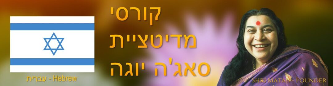 Hebrew Meditation Courses