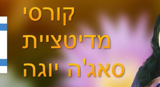 Hebrew Meditation Courses